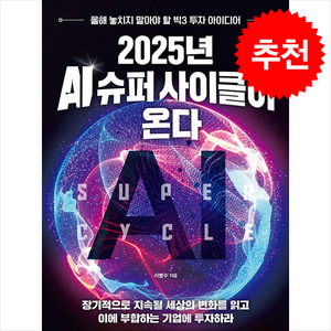 2025년 AI 슈퍼 사이클이 온다 / 이든하우스##|||비닐포장**사은품증정!!# (단권+사은품) 선택, 이든하우스, 서병수