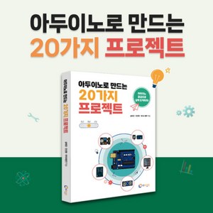 아두이노로 만드는 20가지 프로젝트 교재, 1개