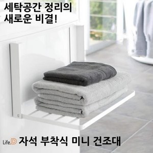 라이프디 접이식 미니 빨래 건조대 마그네틱 세탁기 자석 부착 1단 무타공, 블랙