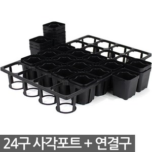 사각포트 연결구 20구 24구 40구 세트 - 다육포트 모종판 사각포트 모종 삽목 상자 연결포트 묘목 모판 화분 다육이 트레이 재배 씨앗, 02_세인_사각포트 연결구(24구)-세트