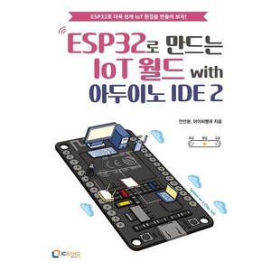 ESP32로 만드는 IoT 월드 with 아두이노 IDE 2, 아이씨뱅큐, 안선환, 아이씨뱅큐