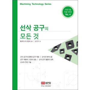 성안당 새책-스테이책터 [선삭 공구의 모든 것] -기계 가공 기술 시리즈 4-성안당-툴엔지니어 편집부 엮음 심증수 옮김-기계설, 선삭 공구의 모든 것, NSB9788931536218