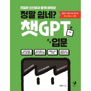 정말 쉽네? 챗GPT 입문:친절한 오선생과 함께 배워요!, 정말 쉽네? 챗GPT 입문, 오힘찬(저), 골든래빗(주), 오힘찬 저