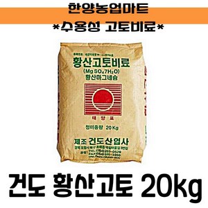 황산고토비료 20kg 수용성 마그네슘 비료 건도, 1개