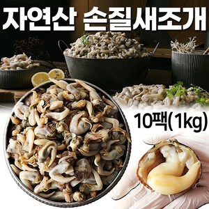 [쫄깃 탱탱] 자연산 손질 새조개 샤브샤브 무침 탕 다용도 냉동 새조개살, 1개, 1kg(150~170미)