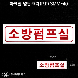 소방펌프실 아크릴 명판 표지(P.P) SMM-40, 1개