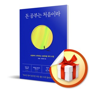 사은품증정) 돈 공부는 처음이라