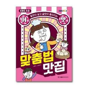 EBS BOOKS EBS 초등 어맛! 맞춤법 맛집 (마스크제공)