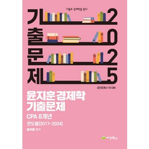 2025 윤지훈 경제학 기출문제 CPA 8개년 연도별(2024-2017):공인회계사 1차 대비, 세경북스