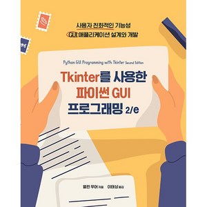 Tkinte를 사용한 파이썬 GUI 프로그래밍 2 / e, 앨런 무어, 에이콘출판