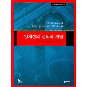 영재성의 정의와 개념, 학지사, Robet J.Stenbeg 편저/이정규 역