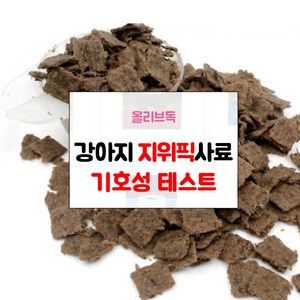 지위픽 강아지 사료 샘플 기호성 테스트 눈물자국 알러지방지 관절 체중조절 그레인프리 LID 다이어트, 소, 50g, 1개