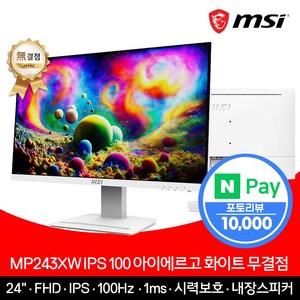 MSI 모니터 61cm(24인치) FHD 100Hz IPS 아이에르고 화이트 무결점 MP243XW