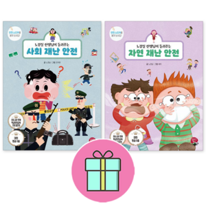 *사은품증정* 알라딘북스 노경실선생님이 들려주는 사회 재난 안전 + 자연 재난 안전 [전2권] : 슝슝 오늘 출발~!