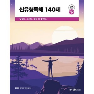 2025 조태정 영어 신유형독해 140제, 조태정(저), 메가스터디교육(공무원)