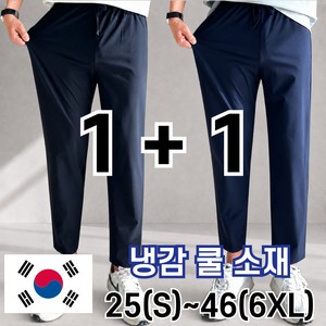 2장묶음 남자 냉감 바지 시원한 여름 밴딩 빅 사이즈 사방스판 아이스 커플 슬랙스 놈시크