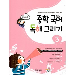 중학국어 독해 그리기 3, 교학사