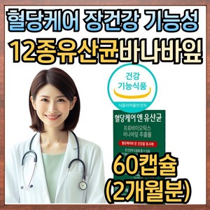 혈당 유산균 프로바이오틱스 블러드슈가 케어 바나바잎 비피더스균 프롤린 락토바실러스 식후 당 상승 억제, 1개, 60정