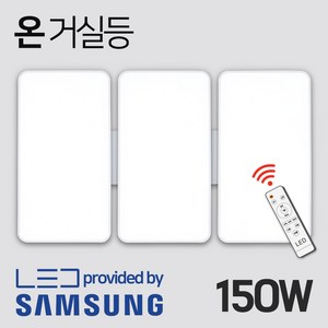 성진조명 국산 LED 거실등 리모컨 밝기조절, 온_리모컨+거실150W