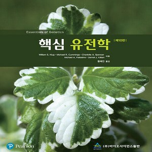 NSB9789813135871 새책-스테이책터 [핵심 유전학]-제10판-바이오사이언스-William S. Klug 외 지음 황혜진 옮김-생물학-202