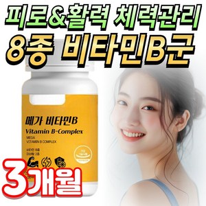 미미 비맥스 고용량 활력 비타민b 컴플렉스 비타민비군 영양제, 1개, 90정