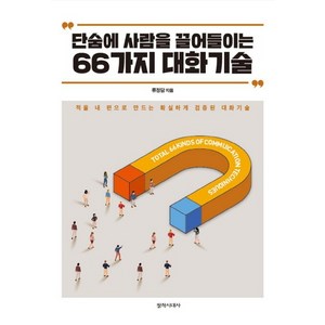 단숨에 사람을 끌어들이는 66가지 대화기술:적을 내 편으로 만드는 확실하게 검증된 대화기술, 창작시대사, 류정담