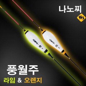 싹쓰리낚시] 민물찌 풍월주 라임오렌지 민물낚시찌 나노찌, 라임 2호, 1개