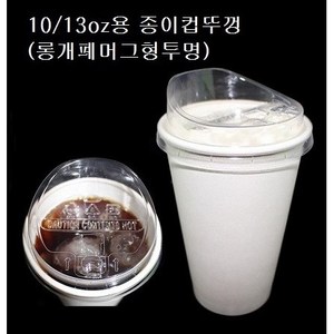 10온스 13온스 10oz 13oz 85파이 롱개폐 머그형 투명 뚜껑 종이컵 핫컵 커피컵 리드 10/13, 1개