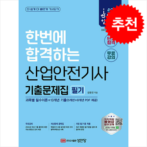 (성안당/강윤진) 2025 산업안전기사 필기 기출문제집 (과목별 필수이론+13개년 기출), 2권 분철 - 분철시 주의, 성안당