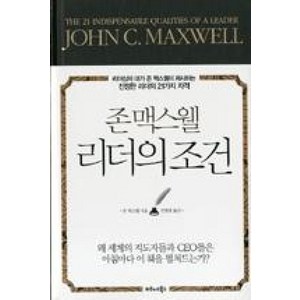 존 맥스웰리더의 조건:리더십의 대가 존 맥스웰이 제시하는 진정한 리더의 21가지 자격, 비즈니스북스, 존 맥스웰