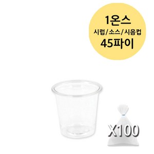 1온스 45파이 30ml 투명 미니 시럽 소스 시음컵 PET, 100개