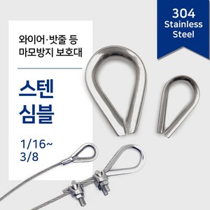 리우툴 스텐 심블 팀블 와이어 보호대 밧줄 고리 락킹 서스 SUS 와야크립 부속 마모방지, 스텐 심블(와이어보호대), 5/16 inch, 1개