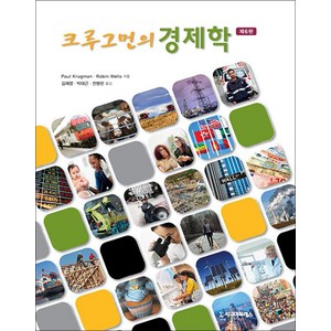 [시그마프레스]크루그먼의 경제학 (제6판), 시그마프레스, 폴 크루그먼 로빈 웰스 김재영