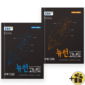 EBS 뉴런 수학 고난도 1 상+하 중1 세트 (전2권) 2024년, 수학영역, 중등1학년