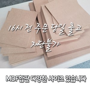 MDF[중비중] 짜투리 18T*300*400/400/600/500*500/500*700/600*800, 1개, MDF