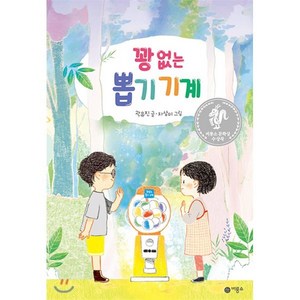 꽝 없는 뽑기 기계, 곽유진 글/차상미 그림, 비룡소