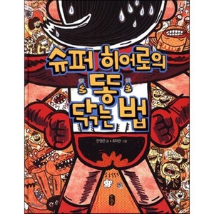 슈퍼 히어로의 똥 닦는 법, 안영은 글/최미란 그림, 책읽는곰