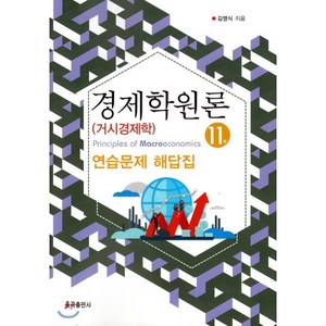 경제학원론 거시경제학 연습문제 해답집, 율곡출판사, 김영식 저