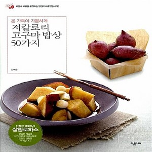 NSB9788952212757 새책-스테이책터 [저칼로리 고구마 밥상 50가지] -온 가족이 가뿐하게-살림 로하스 14-살림Life-김외순 지음-건강요리, 저칼로리 고구마 밥상 50가지