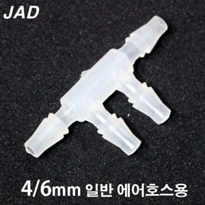 JAD 에어호스 T자 2구 연결관 [내경4/외경6mm용]/수족관 어항 분배기 연결구 브로와 에어펌프 기포기 산소, 1개