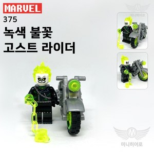 미피공방 마블 미니피규어 어벤져스 호환블록 브릭, 00. 375. 녹색 불꽃 고스트 라이더