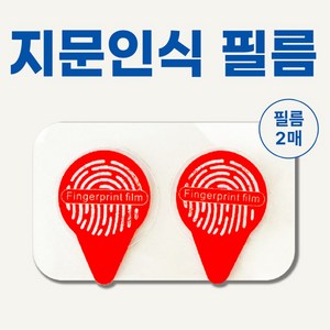 폰뿌 방수케이스 전용 지문인식필름, 2개입, 투명