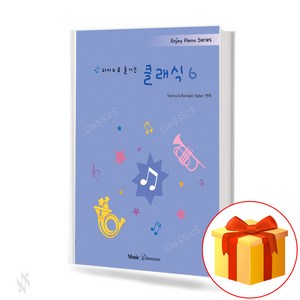피아노로 즐기는 클래식 6 Classic 6 on the piano 피아노연주곡집