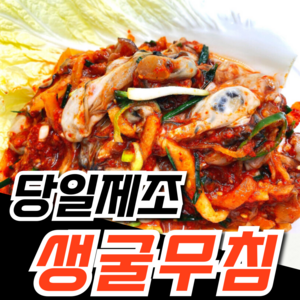 통영 생굴무침 550g 굴무침 생굴, 1개