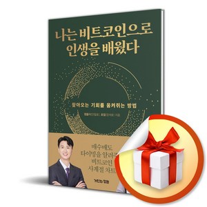 나는 비트코인으로 인생을 배웠다 (이엔제이 전용 사 은 품 증 정)