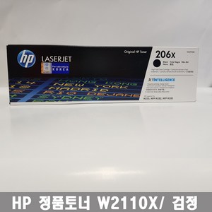 HP 프린터 토너 NO 206X W2110X 검정 대용량, 1개, 대용량 검정(W2110X)