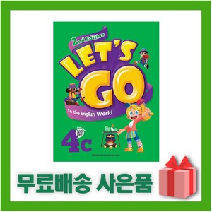 [선물] 천재교육 Let's go to the English Wold 렛츠 고 투 더 잉글리시 월드 4C (2nd Edition)