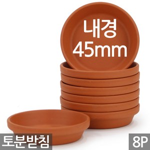 독일 토분 화분 받침 - 원형 토분받침 독일토분받침 세트 화분받침 독일받침 물받침 토기분받침 황토받침 원형받침 다육 다육이, 01_독일토분 받침_7호(8P), 8개