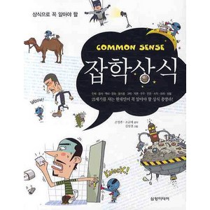 상식으로 꼭 알아야 할잡학상식, 삼양미디어, 손영란,조규미 공저/김영진 그림