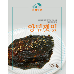 강화도 풍물시장 강화은창젓갈 양념깻잎, 250g, 1개